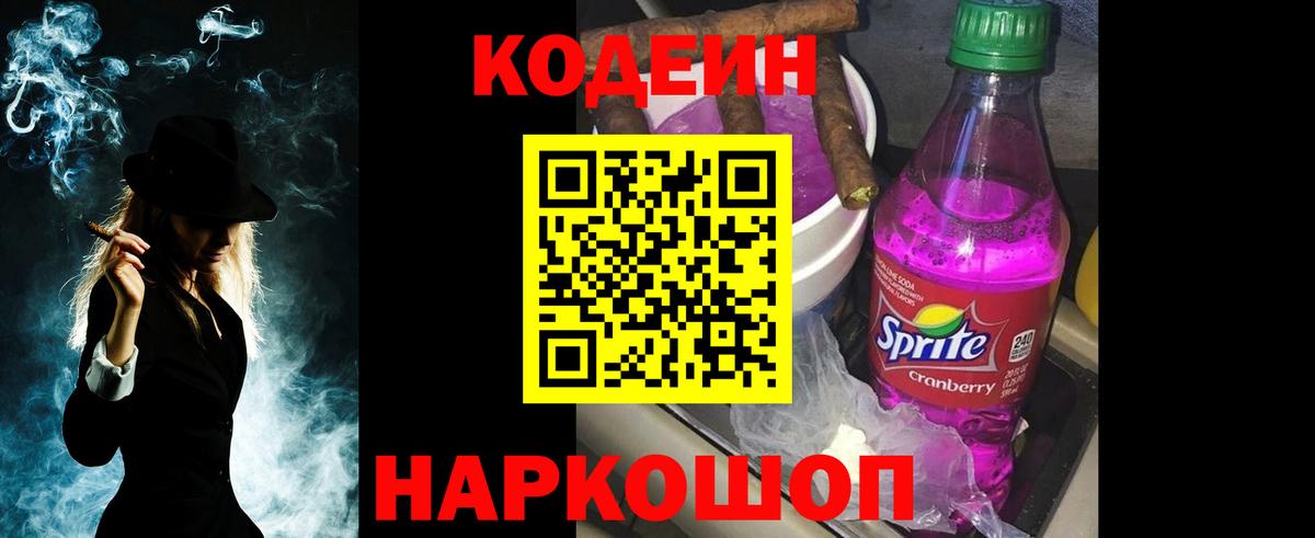 Кодеиновый сироп Lean Purple Drank  Вход с VPN  Кудымкар 